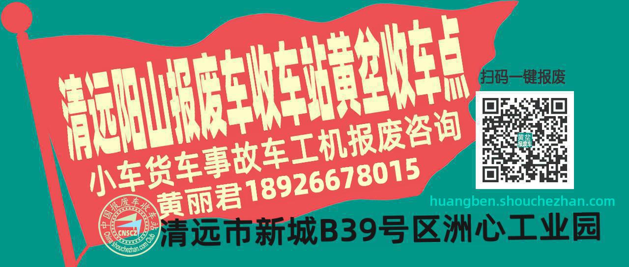 清远阳山收车站报废咨询黄坌收车点